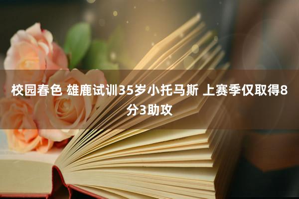 校园春色 雄鹿试训35岁小托马斯 上赛季仅取得8分3助攻