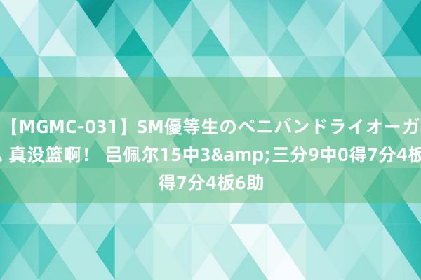 【MGMC-031】SM優等生のペニバンドライオーガズム 真没篮啊！ 吕佩尔15中3&三分9中0得7分4板6助