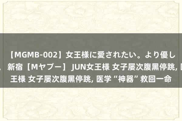 【MGMB-002】女王様に愛されたい。より優しく、よりいやらしく。 新宿［Mヤプー］ JUN女王様 女子屡次腹黑停跳, 医学“神器”救回一命