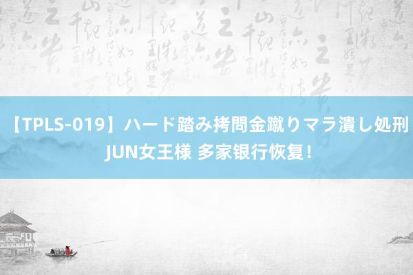 【TPLS-019】ハード踏み拷問金蹴りマラ潰し処刑 JUN女王様 多家银行恢复！