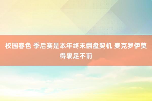 校园春色 季后赛是本年终末翻盘契机 麦克罗伊莫得裹足不前