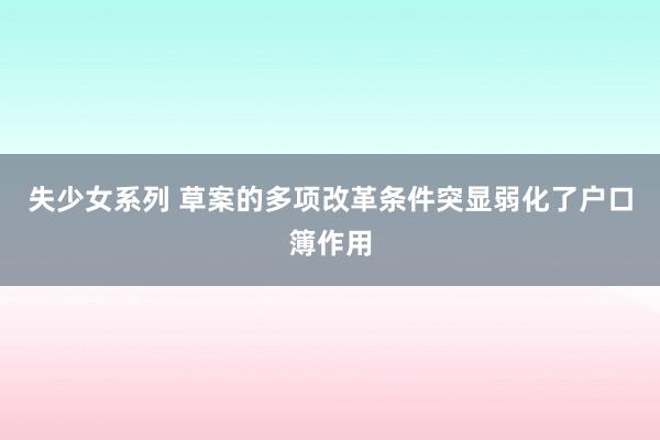 失少女系列 草案的多项改革条件突显弱化了户口簿作用