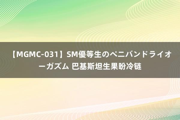 【MGMC-031】SM優等生のペニバンドライオーガズム 巴基斯坦生果盼冷链